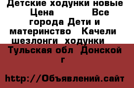 Детские ходунки новые. › Цена ­ 1 000 - Все города Дети и материнство » Качели, шезлонги, ходунки   . Тульская обл.,Донской г.